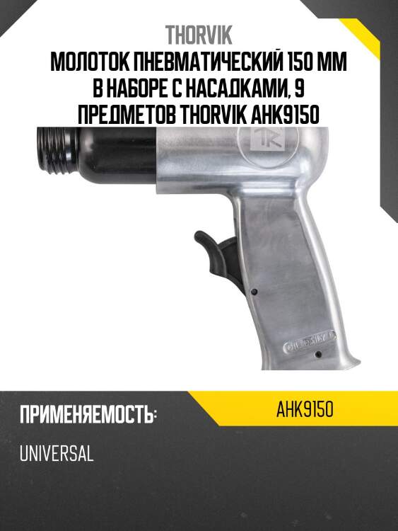 Молоток пневматический 150 мм в наборе с насадками, 9 предметов thorvik ahk9150