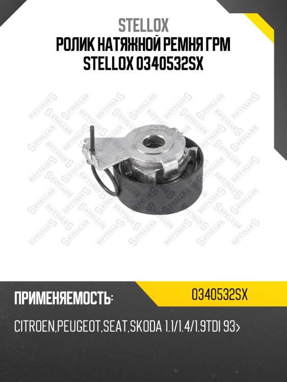 Ролик натяжной ремня ГРМ STELLOX 0340532SX
