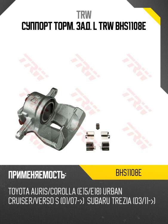 Суппорт торм. зад. l trw bhs1108e
