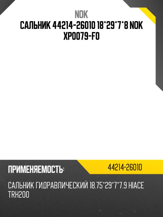 Сальник 44214-26010 18*29*7*8 nok xp0079-f0