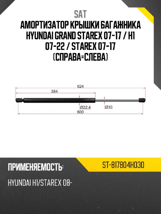 Амортизатор крышки багажника hyundai grand starex 07-17  sat st-817804h030