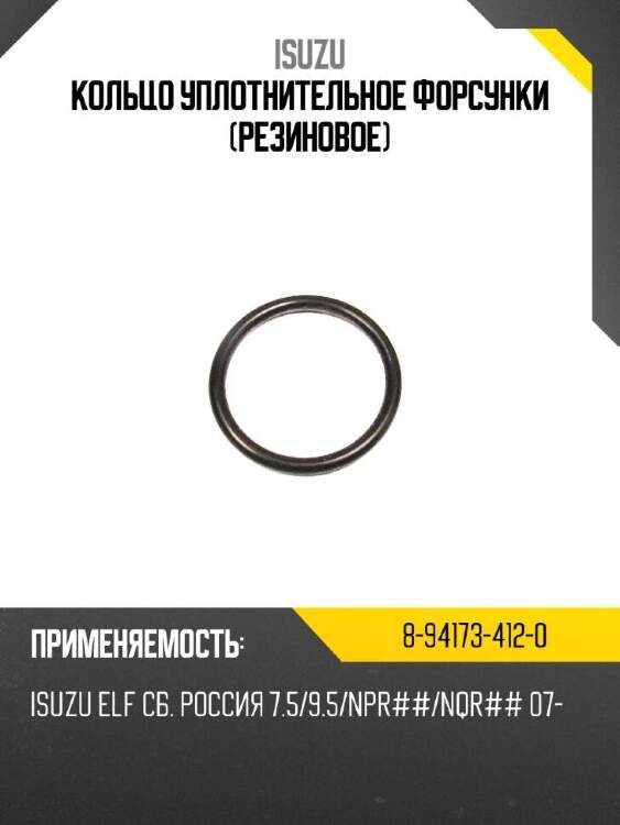 Isuzu кольцо уплотнительное форсунки резиновое 8941734120