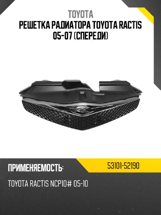 Решетка радиатора toyota ractis 05-07 спереди toyota 53101-52190