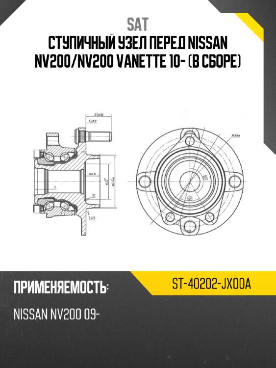 Ступичный узел перед nissan nv200 sat st-40202-jx00a