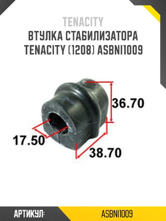 Втулка стабилизатора tenacity (1208) asbni1009