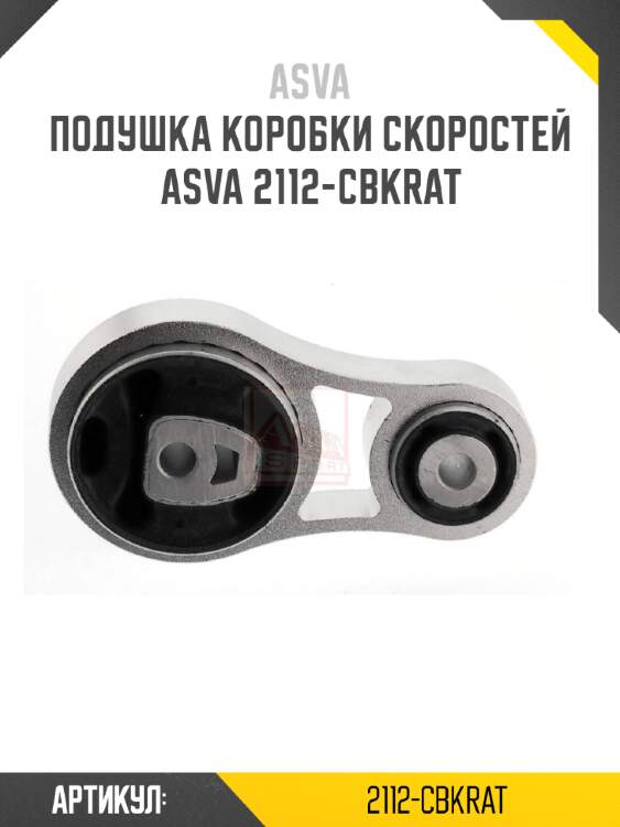 Подушка коробки скоростей asva 2112-cbkrat