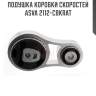 Подушка коробки скоростей asva 2112-cbkrat