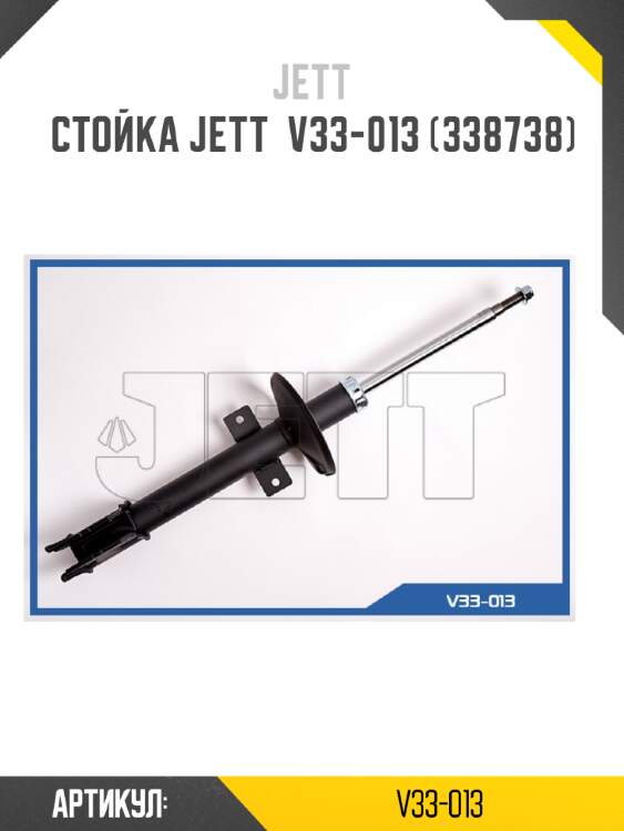 Стойка jett  v33-013 (338738)
