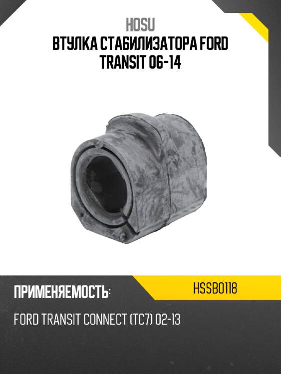 Втулка стабилизатора ford transit 06-14 hosu hssb0118