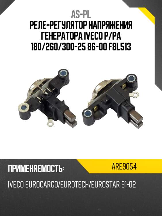 Реле-регулятор напряжения генератора iveco p as-pl are9054