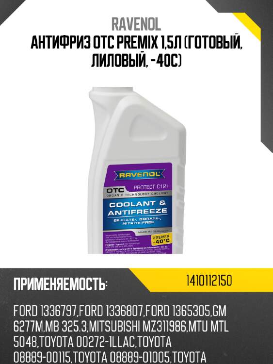 Антифриз OTC Premix 1,5л (готовый, лиловый, -40C) RAVENOL 1410112150