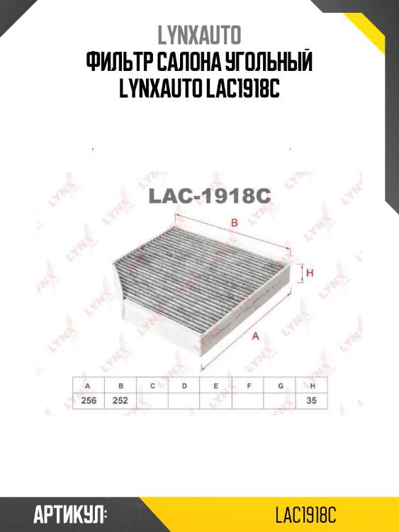 Фильтр салона угольный lynxauto lac1918c