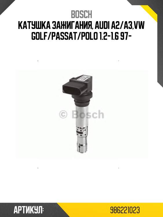 Катушка зажигания 0986221023 bosch