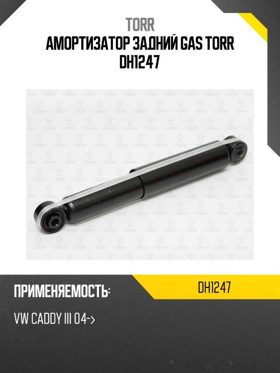 Амортизатор задний gas torr dh1247