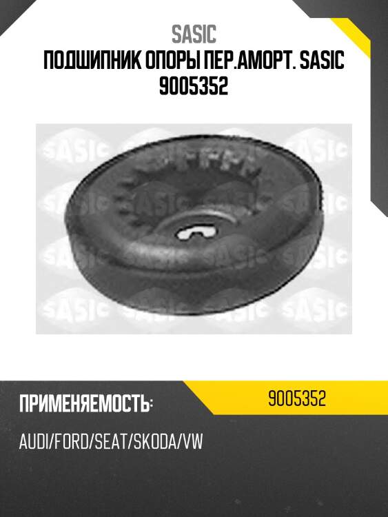 Подшипник опоры пер.аморт. sasic 9005352
