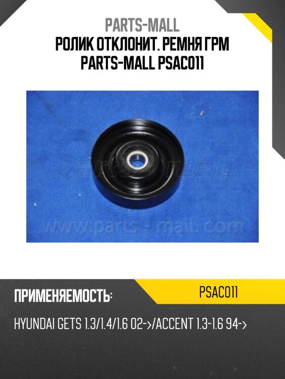 Ролик отклонит. ремня грм parts-mall psac011
