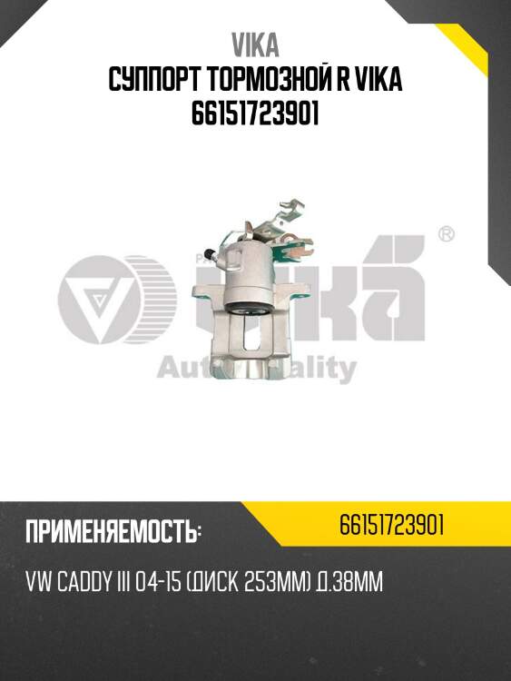 Суппорт тормозной r vika 66151723901