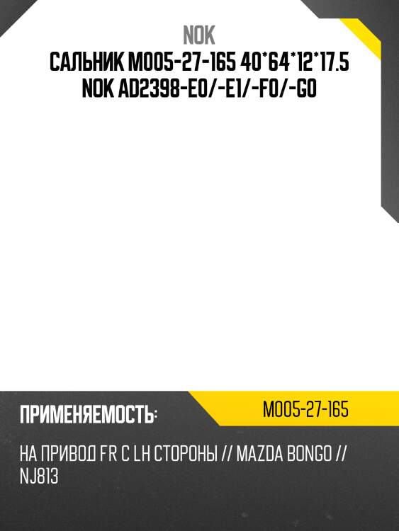 Сальник m005-27-165 40*64*12*17.5 nok ad2398-e0/-e1/-f0/-g0