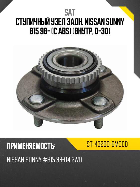 Ступичный узел задн. nissan sunny b15 98- с abs внутр, d-30 sat st-43200-6m000
