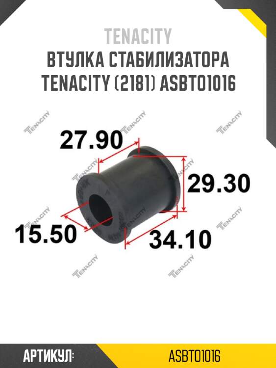 Втулка стабилизатора tenacity (2181) asbto1016