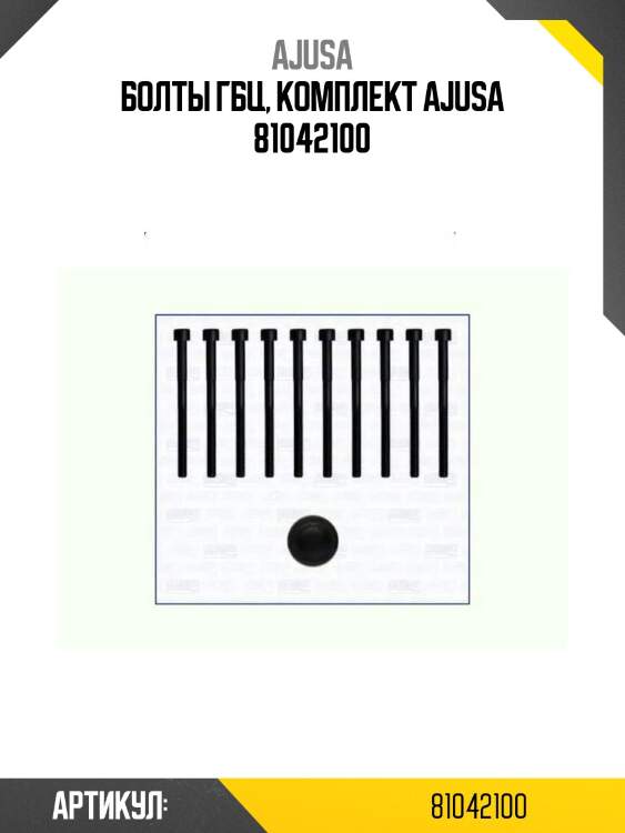 Болты гбц, комплект ajusa 81042100