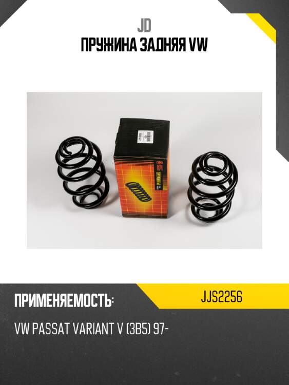Пружина задняя vw jd jjs2256