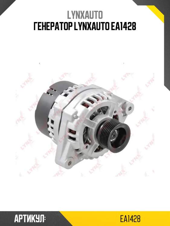 Генератор lynxauto ea1428