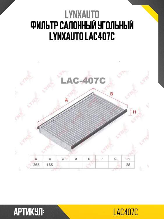 Фильтр салонный угольный lynxauto lac407c