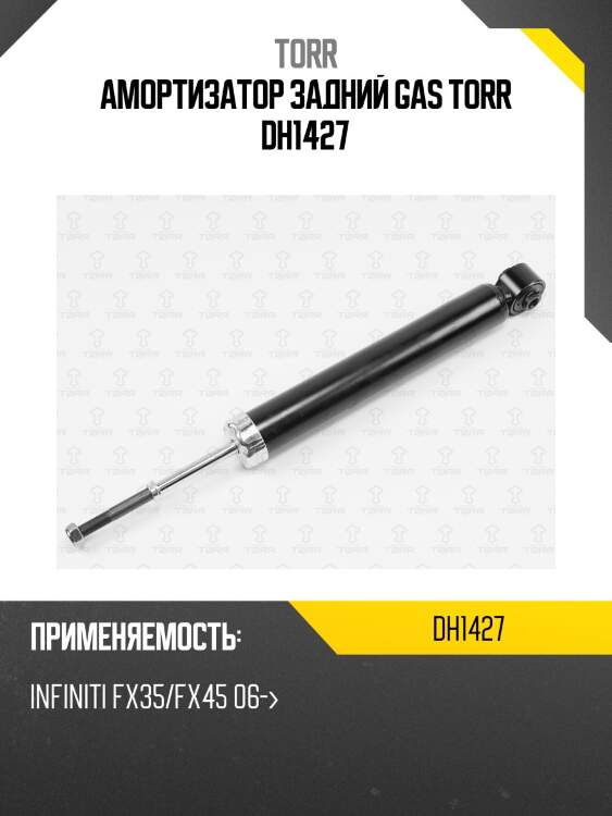 Амортизатор задний gas torr dh1427