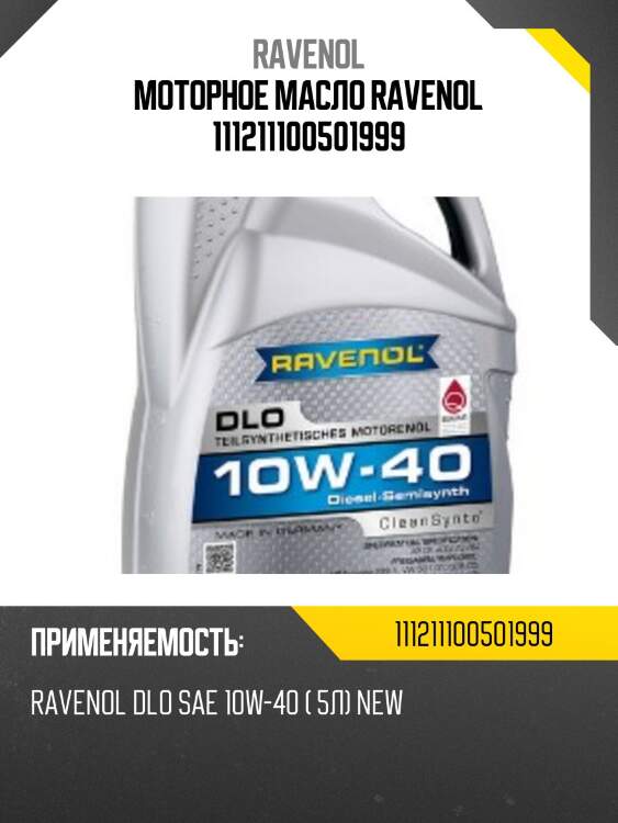 Моторное масло ravenol 111211100501999