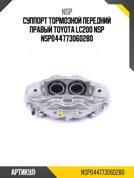 Суппорт тормозной передний правый toyota lc200 nsp nsp044773060280
