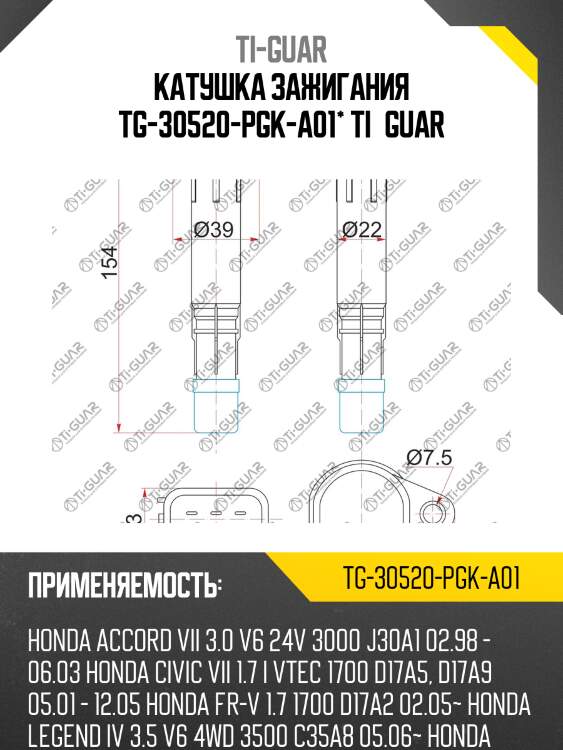 Катушка зажигания tg-30520-pgk-a01* ti·guar