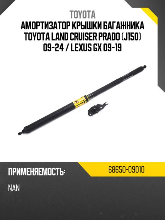 Амортизатор крышки багажника toyota land cruiser prado j150 09-24  toyota 68650-09010