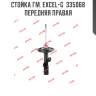 Стойка гм. excel-g  335068  передняя правая