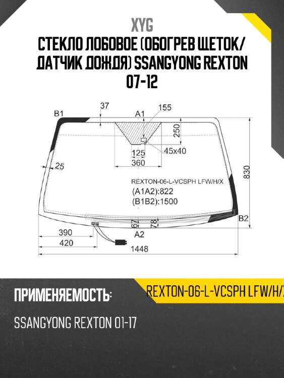 Стекло лобовое обогрев щеток xyg rexton-06-l-vcsph lfw/h/x