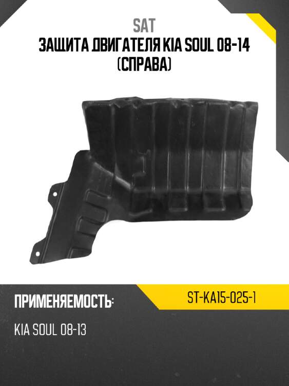 Защита двигателя kia soul 08-14 справа sat st-ka15-025-1