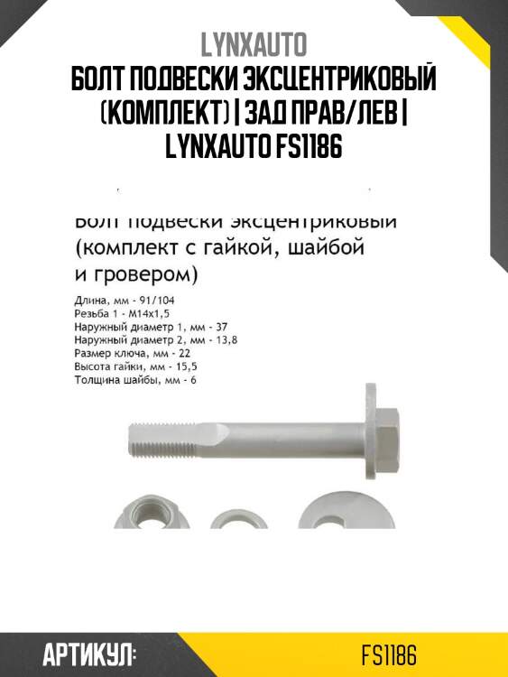 Болт подвески эксцентриковый (комплект) | зад прав/лев | lynxauto fs1186