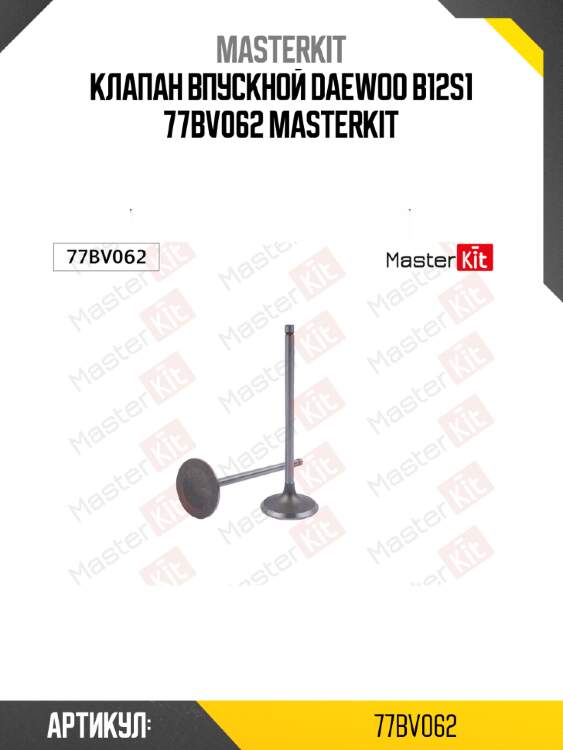 Клапан впускной daewoo b12s1 77bv062 masterkit