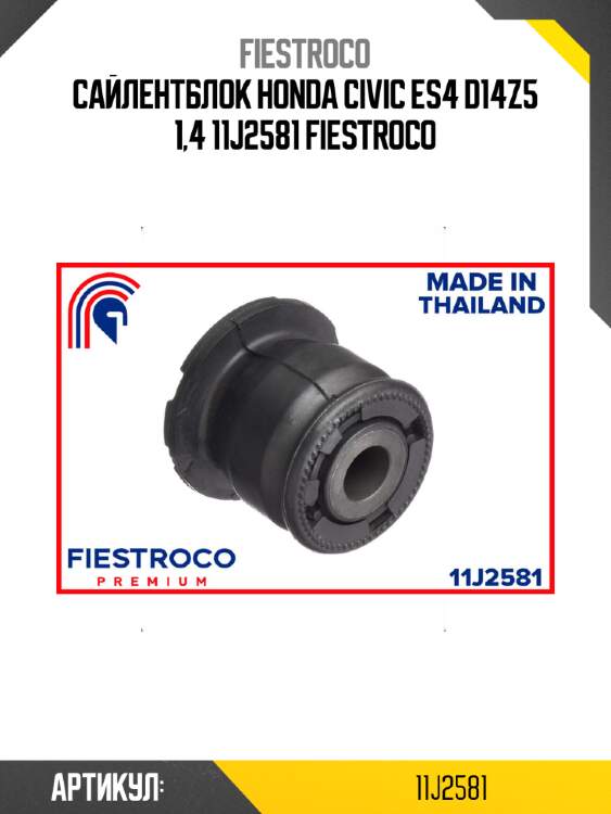 Сайлентблок honda civic es4 d14z5 1,4 11j2581 fiestroco