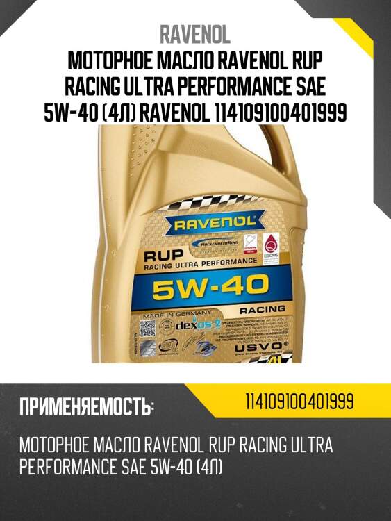 Моторное масло ravenol rup racing ultra performance sae 5w-40 (4л) ravenol 114109100401999