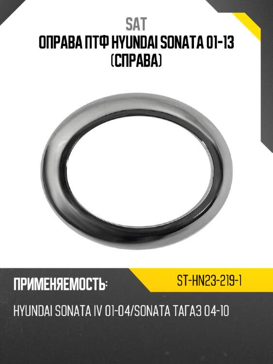 Оправа птф hyundai sonata 01-13 справа sat st-hn23-219-1