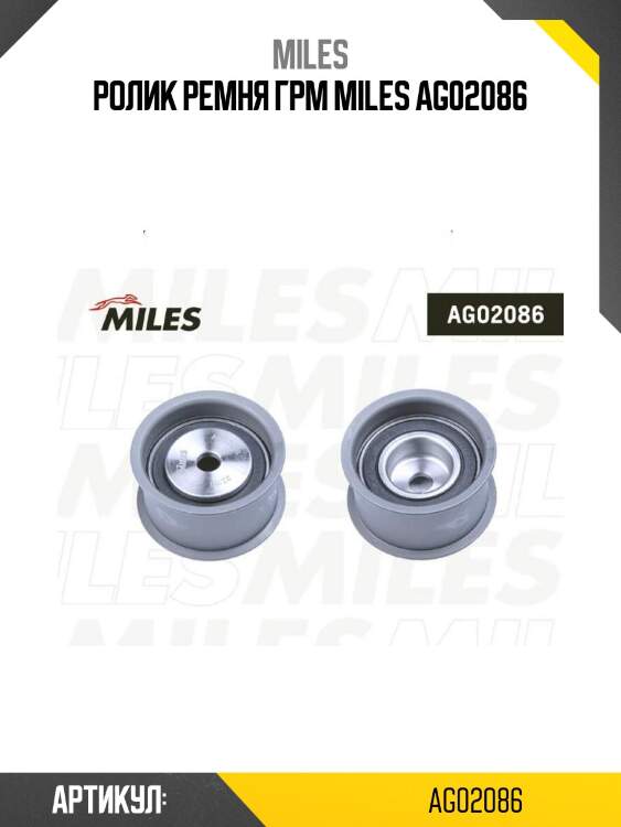 Ролик ремня грм miles ag02086