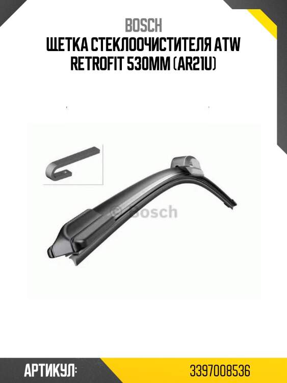 Щетка стеклоочистителя atw retrofit 530mm (ar21u)