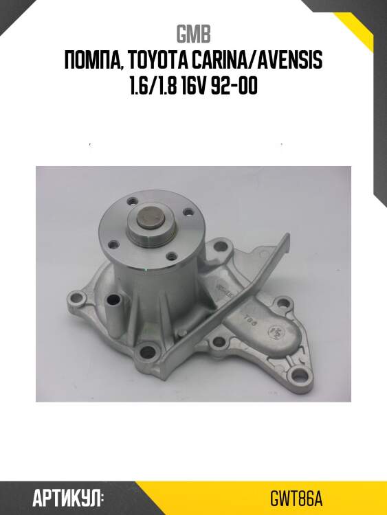 Помпа водяная gmb gwt86a
