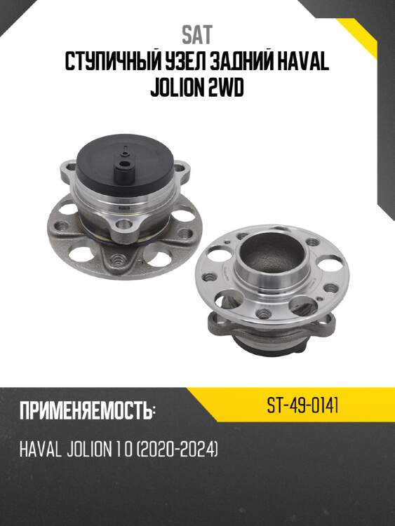 Ступичный узел задний haval jolion 2wd sat st-49-0141