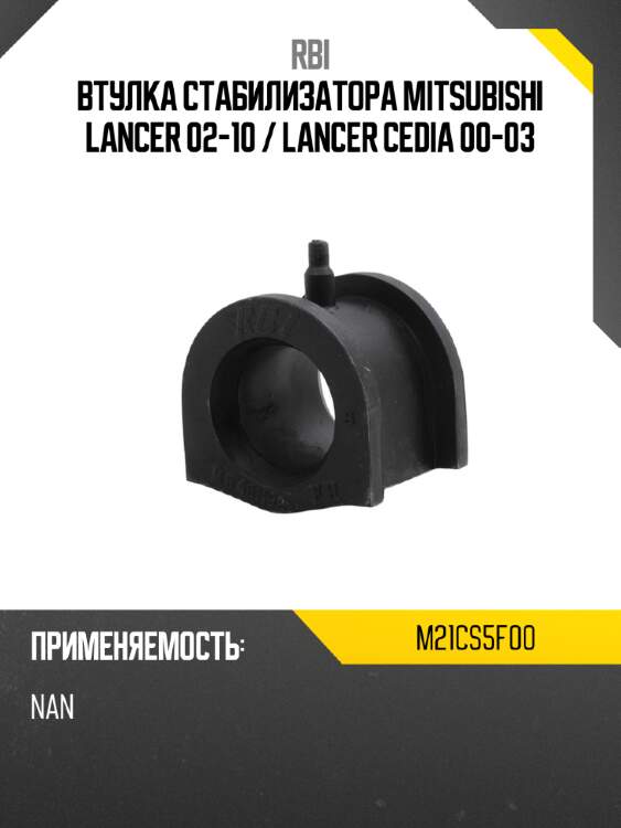 Втулка стабилизатора mitsubishi lancer 02-10  rbi m21cs5f00