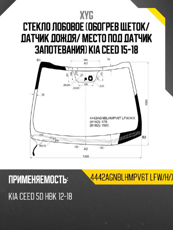 Стекло лобовое обогрев щеток xyg 4442agnblhmpv6t lfw/h/x