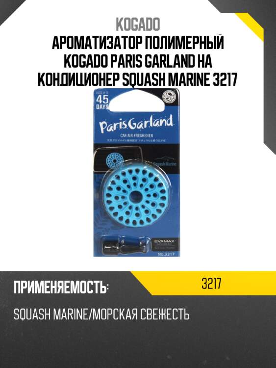 Ароматизатор полимерный kogado paris garland на кондиционер squash marine 3217