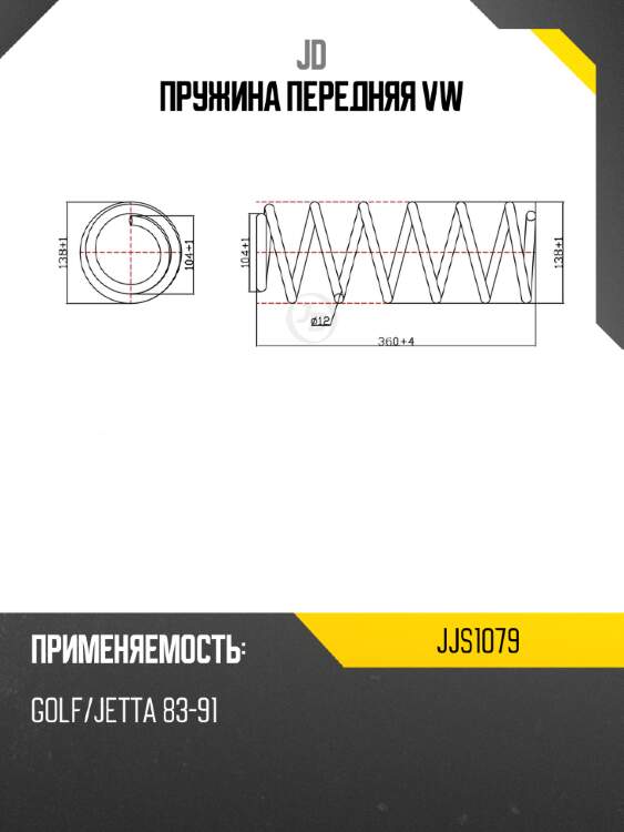 Пружина передняя vw jd jjs1079
