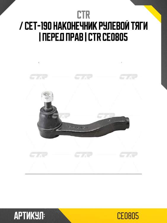 / cet-190 наконечник рулевой тяги | перед прав | ctr ce0805